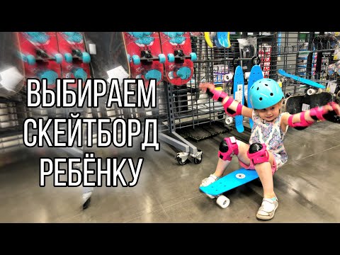 Видео: Как выбрать скейт ребенку. Стефани первый раз катается на скейте