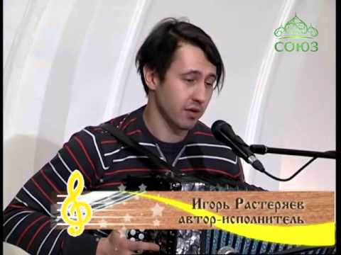 Видео: Лаврские встречи . Игорь Растеряев  Часть 1.