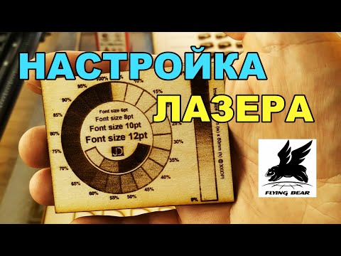 Видео: Настройка ЛАЗЕРНОГО гравера по дереву FLYING BEAR. Настройка станка LightBurn.