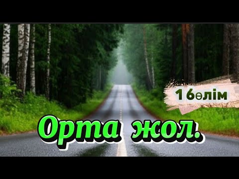 Видео: ОРТА ЖОЛ. 1 бөлім. Өте қызық әңгіме. #болғаноқиға #аудиокітап #әсерліәңгіме #жаңаәңгімелержинағы 