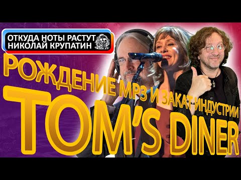 Видео: Suzanne Vega - Tom's Diner / Мама МР3 и заката индустрии...