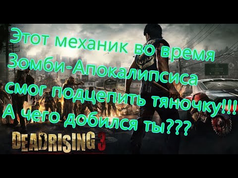 Видео: Dead Rising 3 Все Игрогрехи [Игрогрехи]