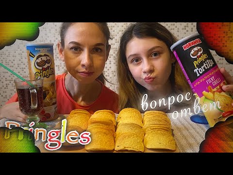 Видео: МУКБАНГ ОТВЕЧАЕМ НА ВОПРОСЫ/ЧИПСЫ ПРИНГЛС/MUKBANG PRINGLES CHIPS