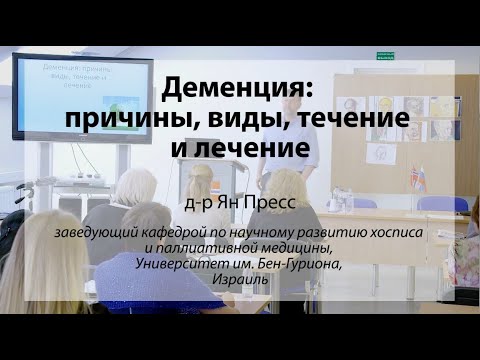 Видео: Деменция: причины, виды, течение и лечение