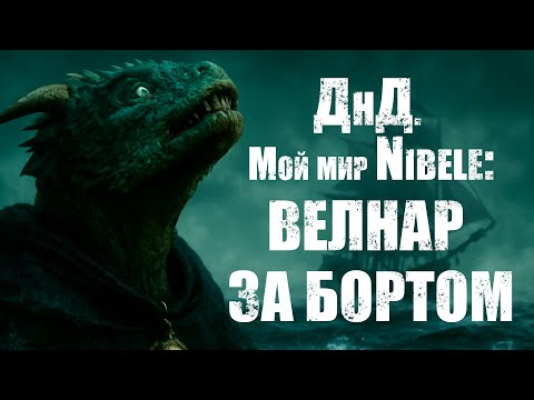 Видео: О ДнД. Мой мир Nibele: Серия 42. Велнар за бортом
