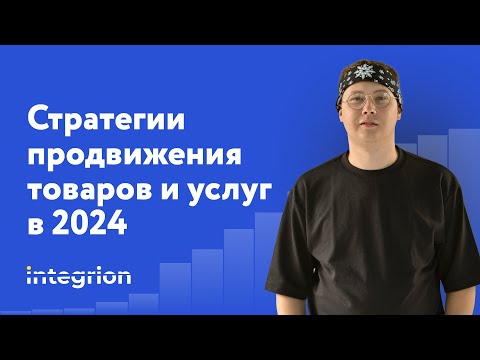 Видео: Как продвигать и продавать товары и услуги в 2024 году