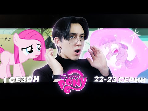 Видео: ОНА ИЗМЕНИЛА ВСЁ!! Май литл пони 22 и 23 серии | Реакция
