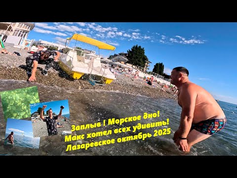 Видео: Заплыв и морское дно! Макс хотел удивить всех, но не снял! Лазаревское ,октябрь 2025.