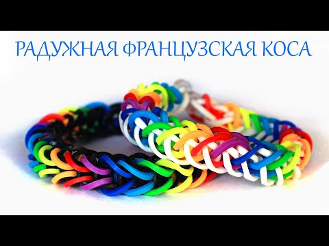 Видео: РАДУЖНАЯ ФРАНЦУЗСКАЯ КОСА браслет из резинок на рогатке без станка Bracelet Raibow Loom