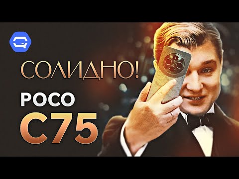 Видео: Xiaomi Poco C75. Внешний вид обманчив?