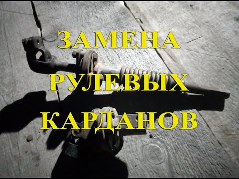 Видео: Замена рулевых карданов Great Wall Hover