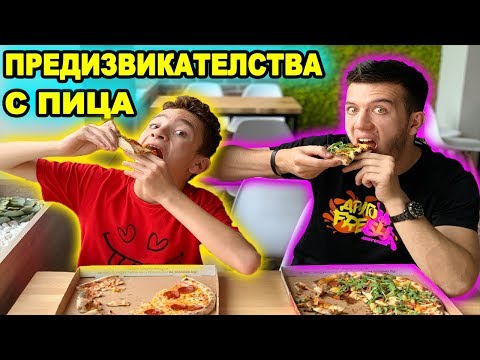 Видео: ЯКИ ПИЦА ПРЕДИЗВИКАТЕЛСТВА | КРЪСТИХА ПИЦА НА МЕН?!