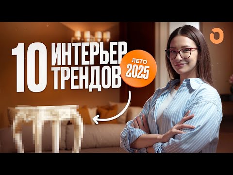Видео: ТРЕНДЫ в ДИЗАЙНЕ ИНТЕРЬЕРА 2025 / Летний сезон / Меблировка / Обустройство квартир / Докрутим