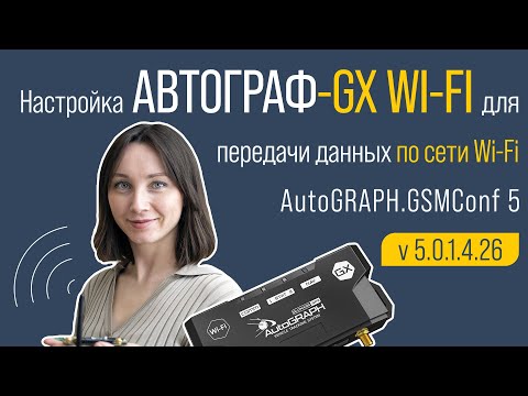 Видео: Настройка АвтоГРАФ-GX Wi-Fi для передачи данных по сети Wi-Fi
