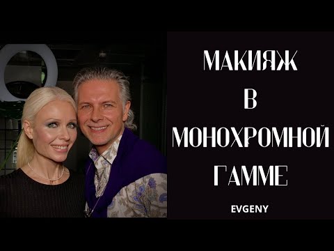 Видео: Макияж в Монохромной гамме