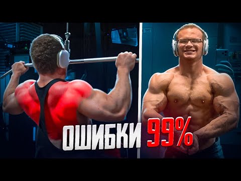 Видео: Топ 5 моих ГЛАВНЫХ ОШИБОК, которые совершает 99% людей в зале