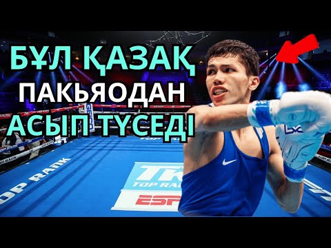 Видео: САНЖАР ТӘШКЕНБАЙ - ЕҢ ЖАС ӘЛЕМ ЧЕМПИОНЫ. Қазақ боксы