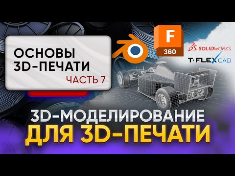 Видео: Программы для 3D-моделирования под FDM и FFF 3D-печать. Полезные советы. Основы 3D-печати, часть 7