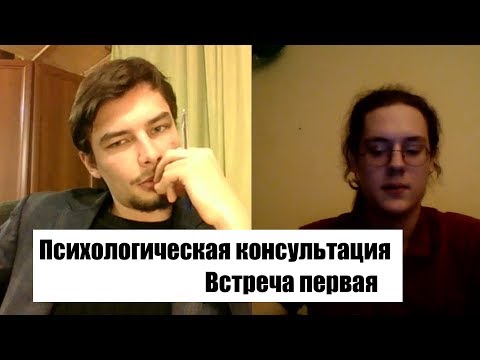 Видео: Психологическая консультация. Первая встреча