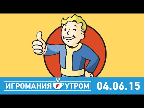 Видео: Игромания УТРОМ, четверг, 4 июня 2015