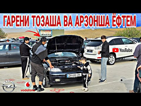 Видео: МОШИНБОЗОРИ Ш.ДУШАНБЕ/Opel Astra f/ Vectra B/Hyundai Santafe/Opel ashka/Toyota avenues/