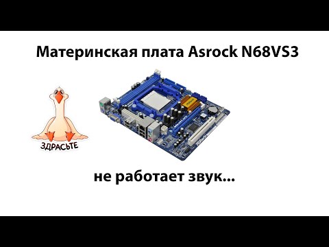 Видео: Ремонт материнской платы Asrock N68V, нет звука