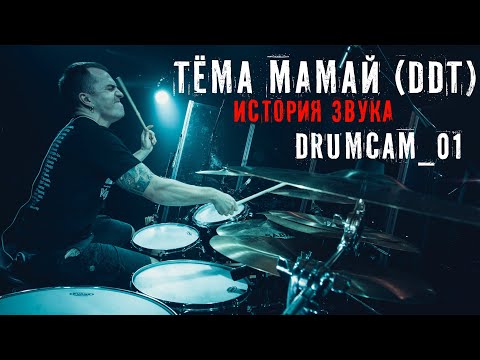 Видео: ДДТ - "История Звука" - Drumcam_01