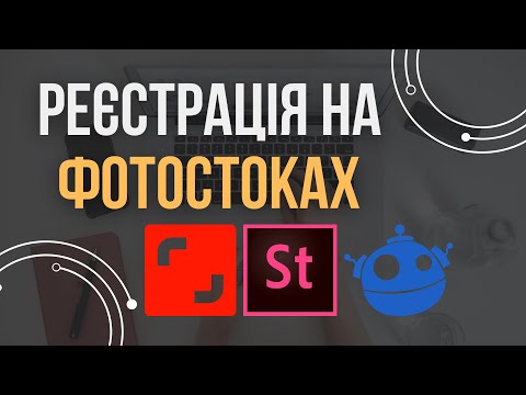 Видео: РЕЄСТРАЦІЯ на ФОТОСТОКАХ. Як ПОЧАТИ ЗАРОБЛЯТИ