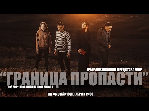 Видео: Театрализованное представление "Граница пропасти"