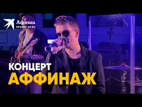 Видео: «Аффинаж»: эксклюзивный концерт на корабле (Москва, 09.07.2022)