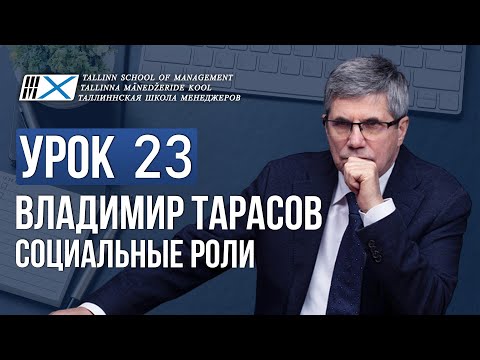 Видео: Уроки Владимира Тарасова. Урок 23. Социальные роли