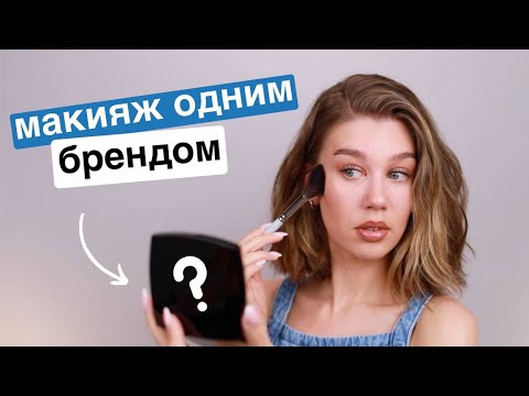 Видео: СУПЕР СРЕДСТВА ИЛИ ДЕНЬГИ НА ВЕТЕР? МАКИЯЖ ОДНИМ БРЕНДОМ | MrsWikie5