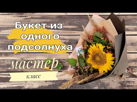 Видео: Букет из одного подсолнуха Мастер класс