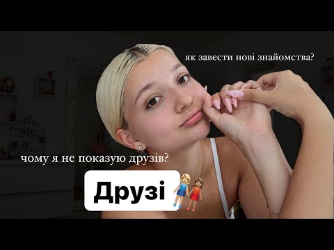 Видео: Чому у мене немає друзів?