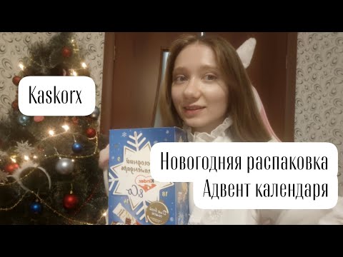 Видео: 💜🌲Новогодняя распаковка Адвент календаря🌲💜