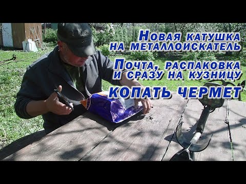 Видео: Катушка снайперка для копа чермета. Распаковка и первое тестирование.