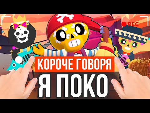 Видео: КОРОЧЕ ГОВОРЯ, Я ПОКО