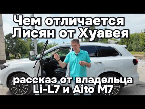 Видео: Владелец Лисян и Хуавея рассказал про главные отличия двух конкурентов Li-L7 и Aito M7