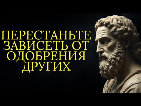 Видео: Перестаньте зависеть от одобрения других | Стоицизм