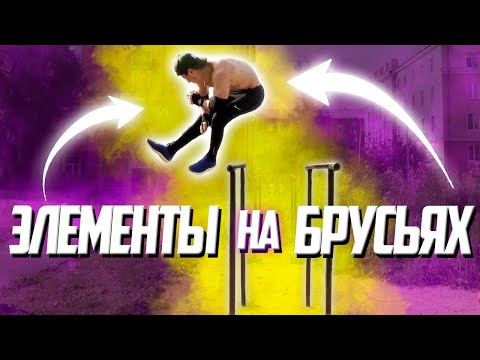 Видео: 10 КРАСИВЫХ И ЛЁГКИХ ЭЛЕМЕНТОВ НА БРУСЬЯХ!
