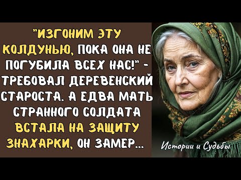 Видео: "Гнать эту КОЛДУНЬЮ!" - требовал староста ДЕРЕВНИ... А едва мать солдата вступилась за ЗНАХАРКУ...