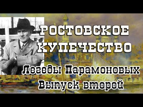 Видео: Проект Ростовское Купечество  Выпуск второй.  Легенды Парамоновых.