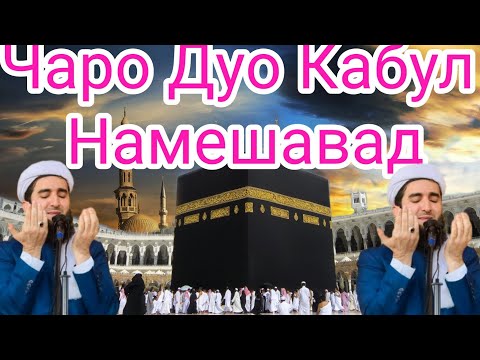 Видео: 5 чиз Сабаби Дуо Кабул Нашудан.Мавлоно Ахмад