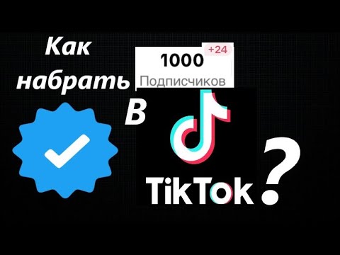 Видео: Как набрать 1000 подписчиков в Тик Ток? Топ-10 способов