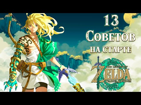 Видео: ПОЛЕЗНЫЕ СОВЕТЫ В НАЧАЛЕ ИГРЫ [THE LEGEND OF ZELDA: TEARS OF THE KINGDOM]