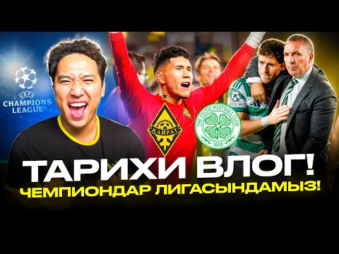 Видео: Қайрат 3-2 Селтик. ПЕНАЛЬТИ! Темірлан батыр! Чемпиондар Лигасына шықтық! Кайрат - Селтик