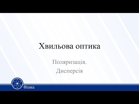 Видео: Хвильова оптика. Поляризація. Дисперсія. Фізика 11клас