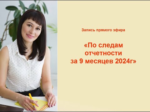 Видео: Запись прямого эфира "По следам отчетности за 9 месяцев 2024"