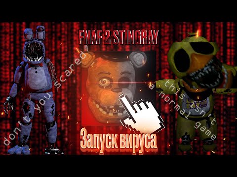 Видео: Я запустил FNaF 2 STINGRAY И НЕ ОЖИДАЛ, ЧТО БУДЕТ В КОНЦЕ | Прохождение FNaF 2 STINGRAY
