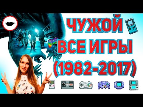 Видео: Все игры про Чужого - от Pac-man до истинного Survival Horror[+ Steam игра]